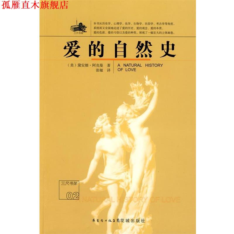 【正版书】 爱的自然史 (美)阿克曼 著,张敏 译 花城出版社