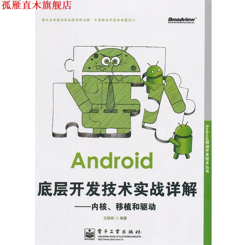 【正版书】 Android底层开发技术实战详解:内核、移植和驱动 王振丽 编著 电子工业出版社