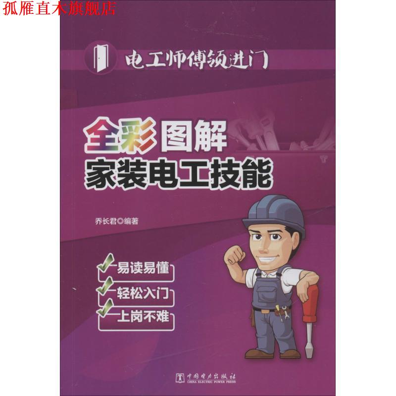 【正版书】 电工师傅领进门 全彩图解家装电工技能 乔长君 中国电力出版社