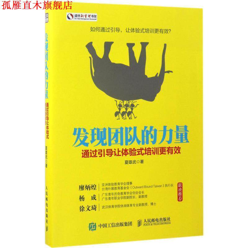 【正版书】 发现团队的力量:通过引导让体验式培训更有效 夏雄武 人民邮电出版社