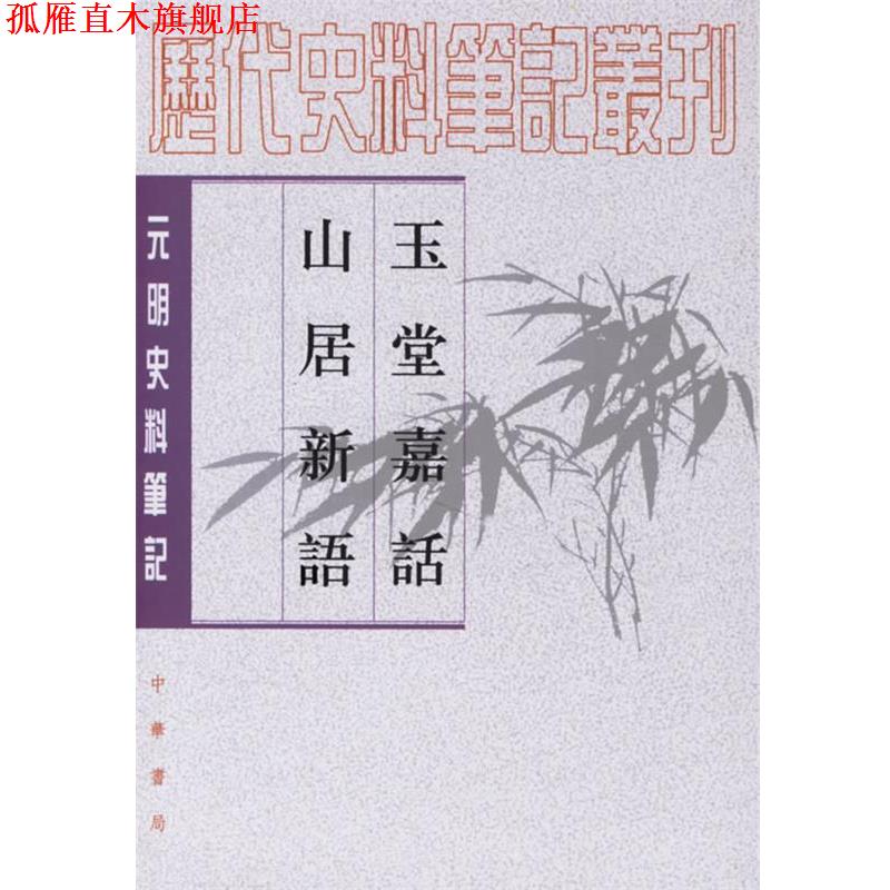 【正版书】 玉堂嘉话 山居新语—元明史料笔记 （元）王恽,（元）杨瑀 撰,杨晓春,余大钧 点校 中华书局