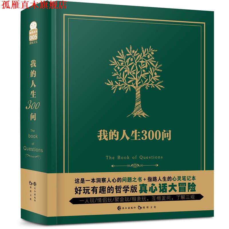【正版书】 我的人生300问 漫娱文化 长江出版社
