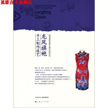 【正版书】 上海市国家级非物质文化遗产名录项目丛书:龙凤旗袍手工制作技艺 上海市文化广播影视管理局 上海人民出版社