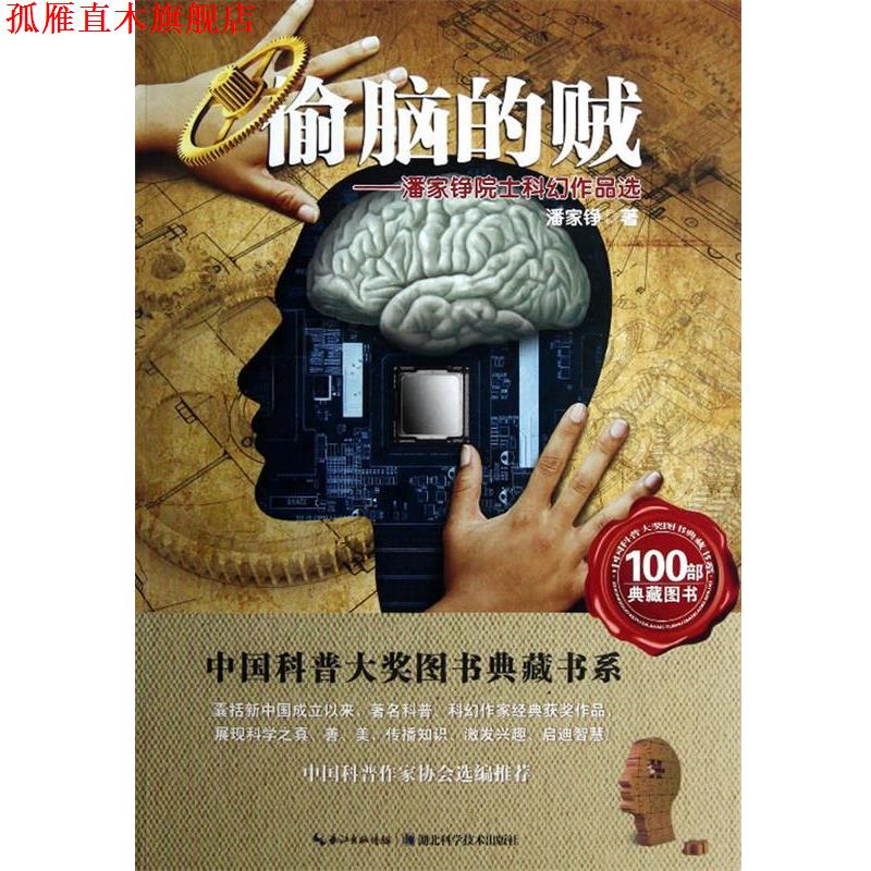【正版书】 偷脑的贼中国科普大奖图书典藏书系 潘家铮 湖北科学技术出版社