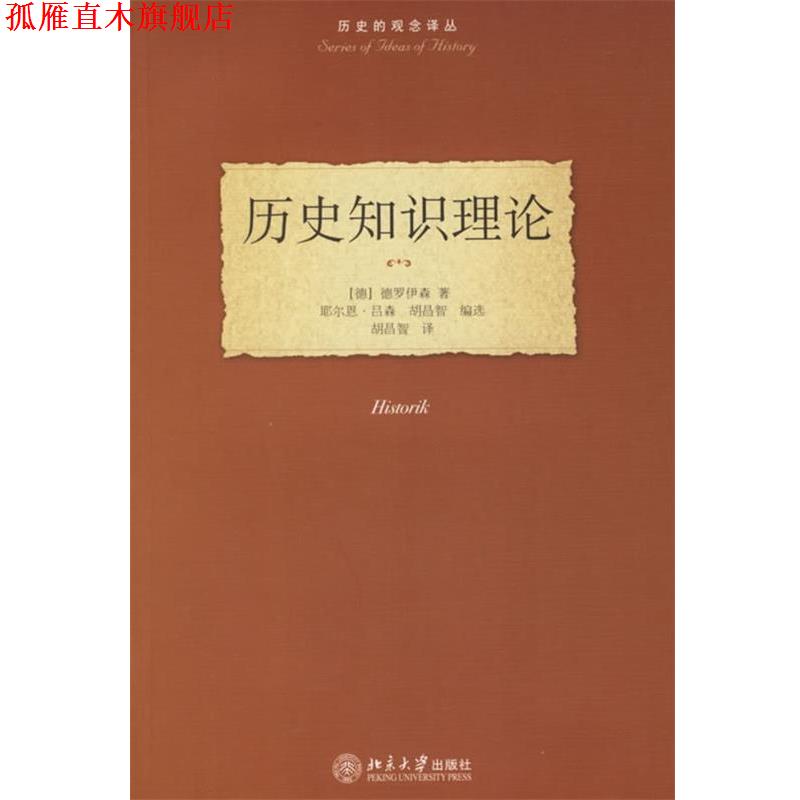 【正版书】 历史知识理论—历史的观念译丛 (德)德罗伊森 著,胡昌智 译 北京大学出版社