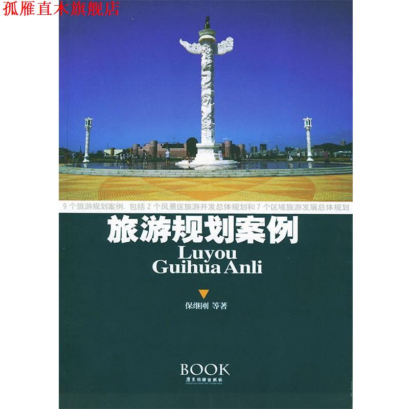 【正版书】 旅游规划案例 保继刚 等著 广东旅游出版社