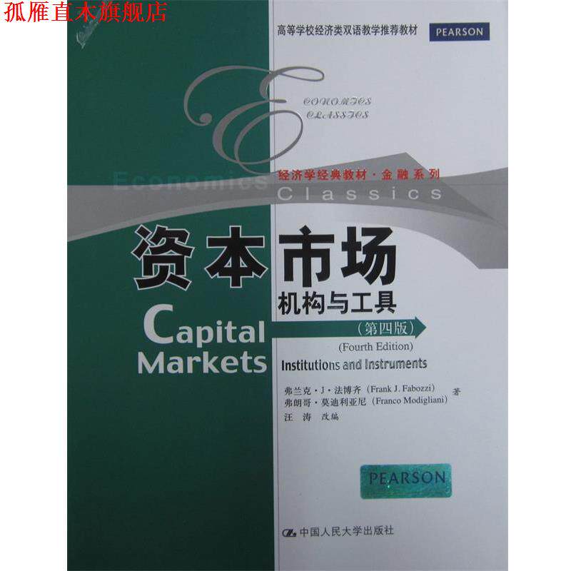 【正版书】 资本市场:机构与工具 法博齐,利亚尼 中国人民大学出版社