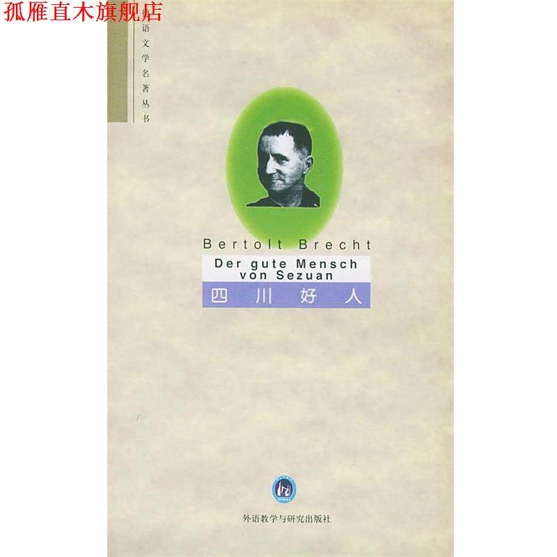 【正版书】 四川好人 (德)布莱希特 著,吴麟绶 注释 外语教学与研究出版社