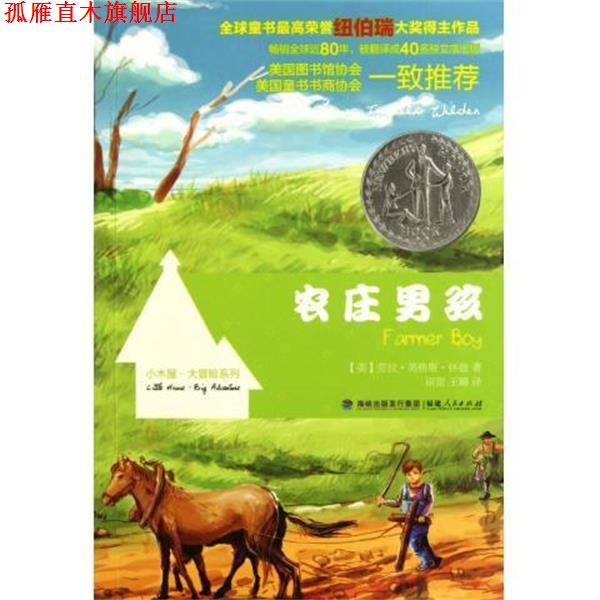 【正版书】 农庄男孩:小木屋大冒险系列彩色插图版 [美] 劳拉·英格斯·怀德 著,田越铎 绘,田甜,王璐 福建人民出版社