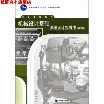 【正版书】 机械设计基础课程设计指导书 陈立德 编 高等教育出版社