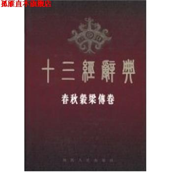 【正版书】 十三经词典-春秋谷梁传 十三经辞典编纂委员会 陕西人民出版社