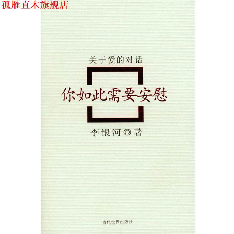 【正版书】 你如此需要安慰:关于爱的对话 李银河 著 当代世界出版社