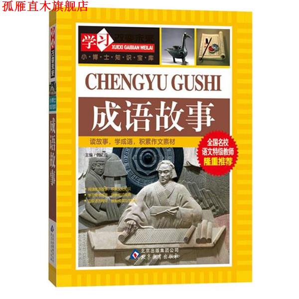 【正版书】 成语故事 魏红霞 主编 北京教育出版社