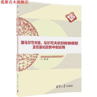 隐马尔可夫链 马尔可夫状态转换模型及在量化投资中 应用 清华大学出版 书 王犇 社 正版