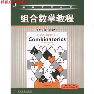 【正版书】 组合数学教程第2版： 范林特等 机械工业出版社