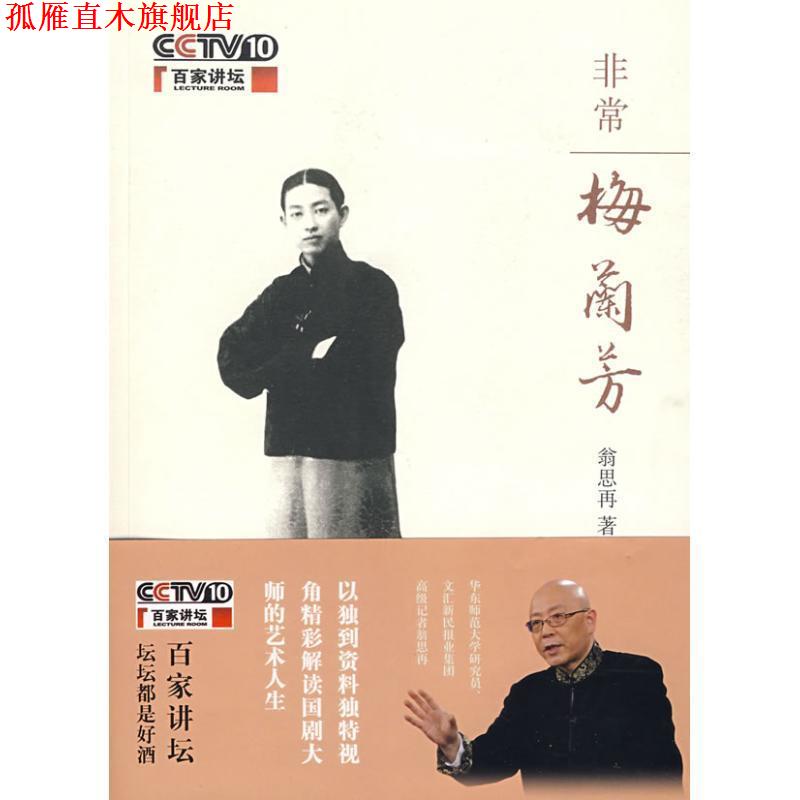 【正版书】 梅兰芳 翁思再 著 中华书局