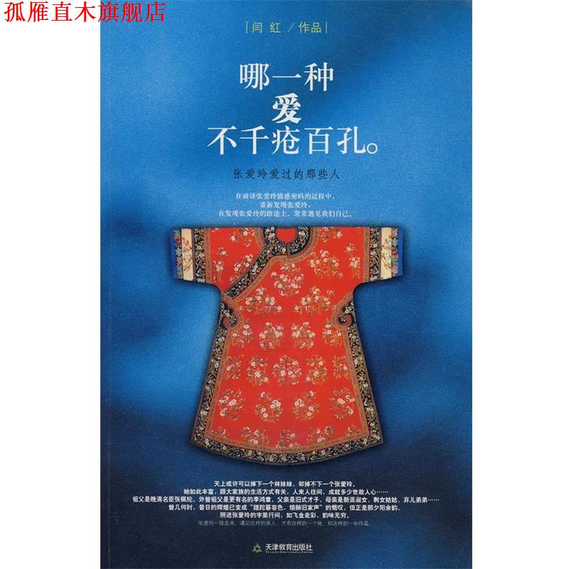 【正版书】 哪一种爱不千疮百孔 闫红 著 天津教育出版社