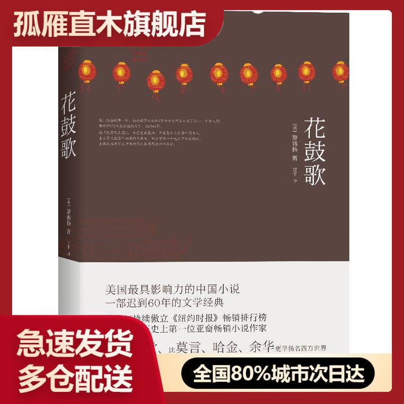 【正版】花鼓歌 [美]黎锦扬；甘平