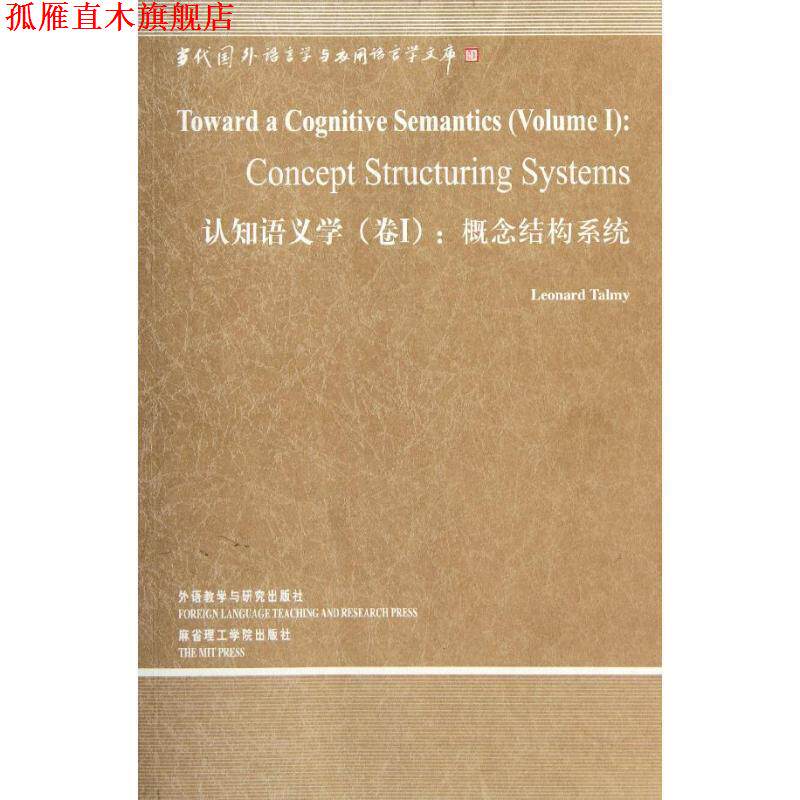 【正版书】 认知语义学:概念结构系统 （美）塔尔米　著 外语教学与研究出版社
