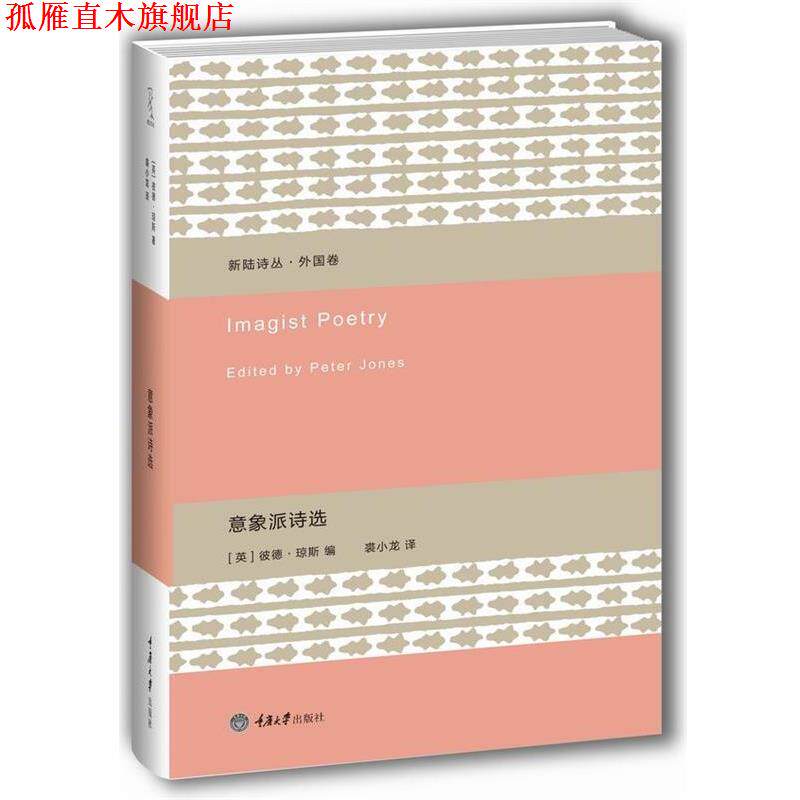 【正版书】 意象派诗选 [英]彼德·琼斯 编,裘小龙　译 重庆大学出版社