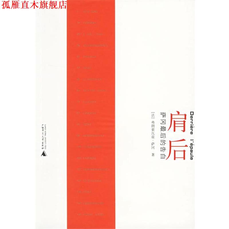【正版书】 肩后:萨冈最后的告白 (法)萨冈(Sagan,F.) 著,吴康茹 译 广西师范大学出版社