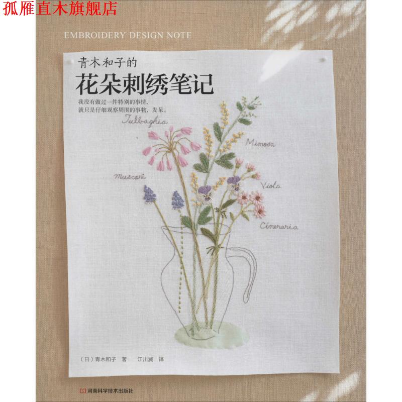 【正版书】 青木和子的花朵刺绣笔记 (日)青木和子 著,江川澜 译 河南科学技术出版社