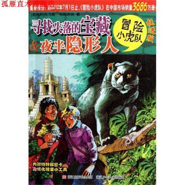 【正版书】 寻找失落的宝藏 半夜人 托马斯·布热齐纳 著,维尔纳·埃曼 绘,毛捷,孙宁 浙江少年儿童出版社