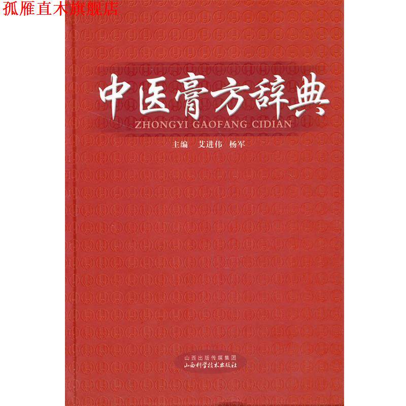 【正版书】 中医膏方学辞典 艾进伟,杨军 主编 山西科学技术出版社