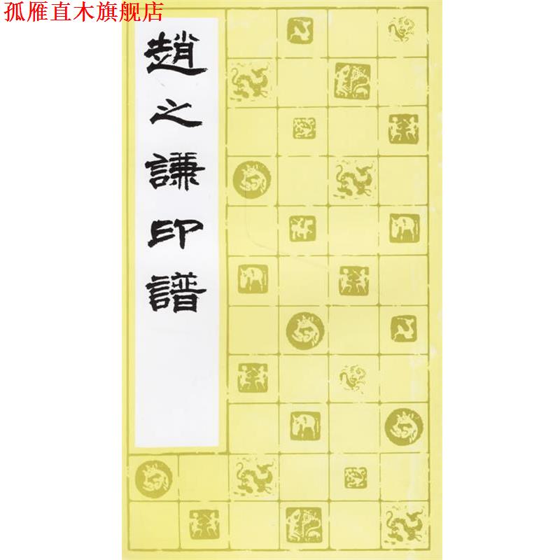 【正版书】 赵之谦印谱 上海书画出版社 编 上海书画出版社