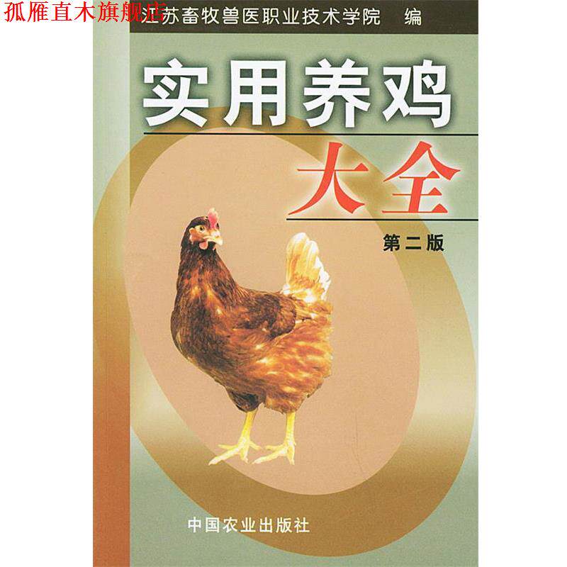【正版书】 实用养鸡大全 江苏畜牧兽医职业技术学院 编 中国农业出版社