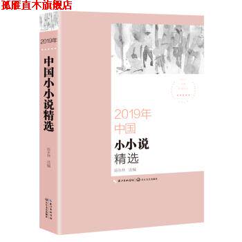 【正版书】 2019年中国小小说精选 陈永林 著 长江文艺出版社