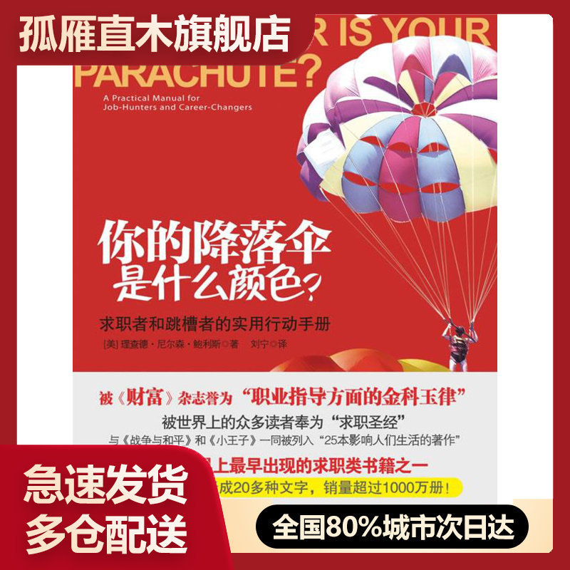 【正版书】你的降落伞是什么颜色？ [美]理查德u0026middot;尼尔森