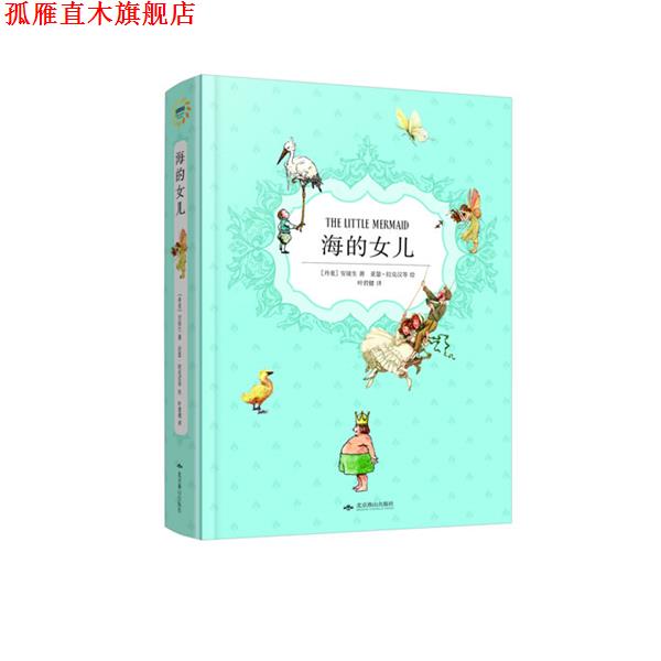 【正版书】 幻想国 海的女儿 (丹)安徒生 著,叶君健 译 北京燕山出版社
