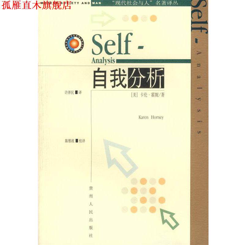 【正版书】 自我分析 现代社会与人名著译丛 (美)霍妮 著,许泽民 译 贵州人民出版社
