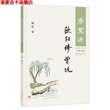 【正版书】 康震讲欧阳修 曾巩 康震 著 中华书局