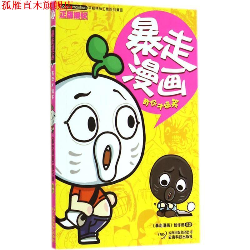 【正版书】 暴走漫画 《暴走漫画》创作部 编 云南科技出版社