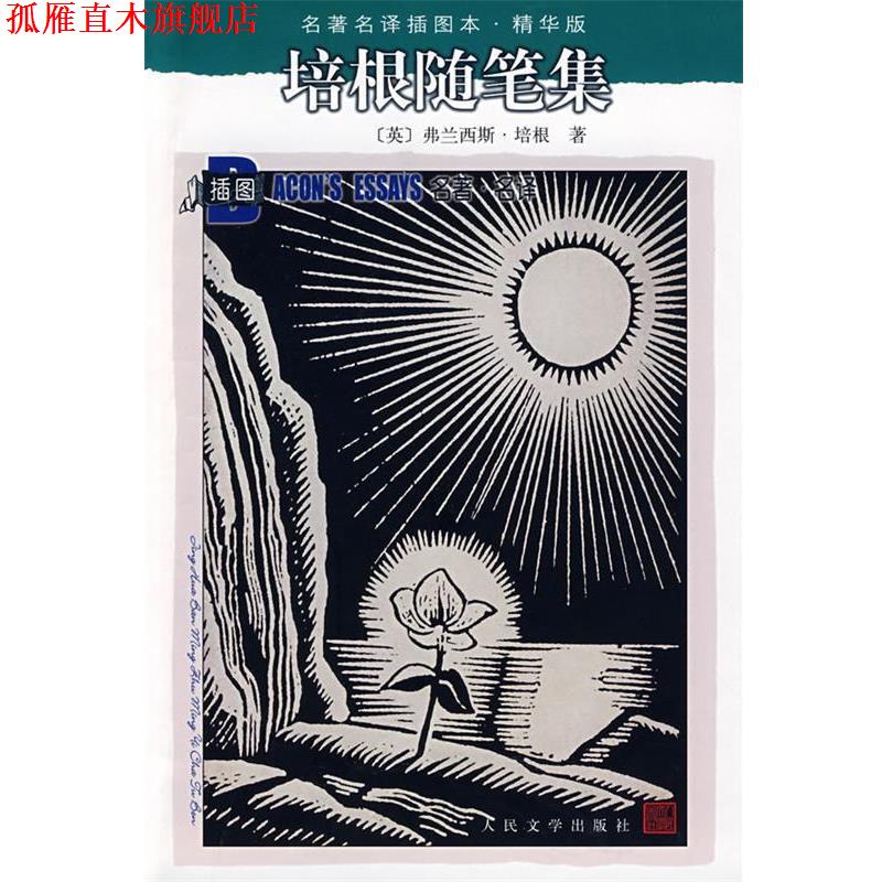 【正版书】 培根随笔集 (英)培根 著,曹明伦 译 人民文学出版社