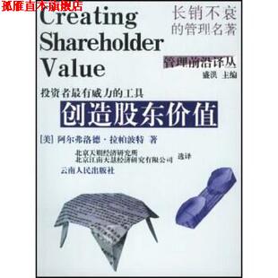 【正版书】 创造股东价值 阿尔弗洛德•拉帕波特(Alfred Rappaport) 云南人民出版社