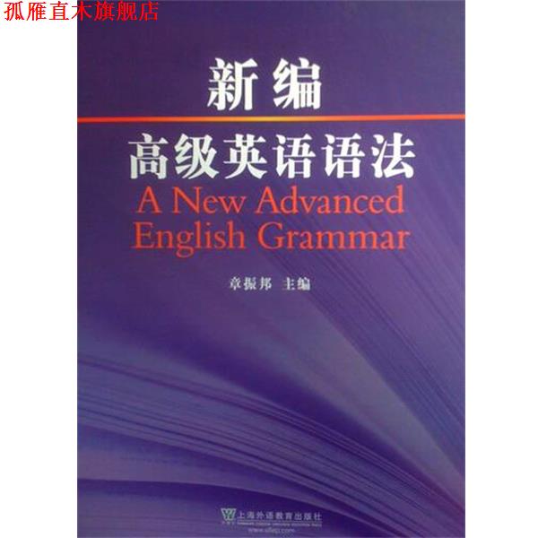 【正版书】 新编英语语法 章振邦,等 上海外语教育出版社