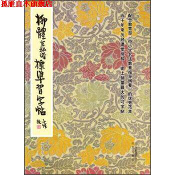 【正版书】 柳体玄秘塔标准习字帖 柳溥庆,柳伦 编 北京出版集团,北京出版社