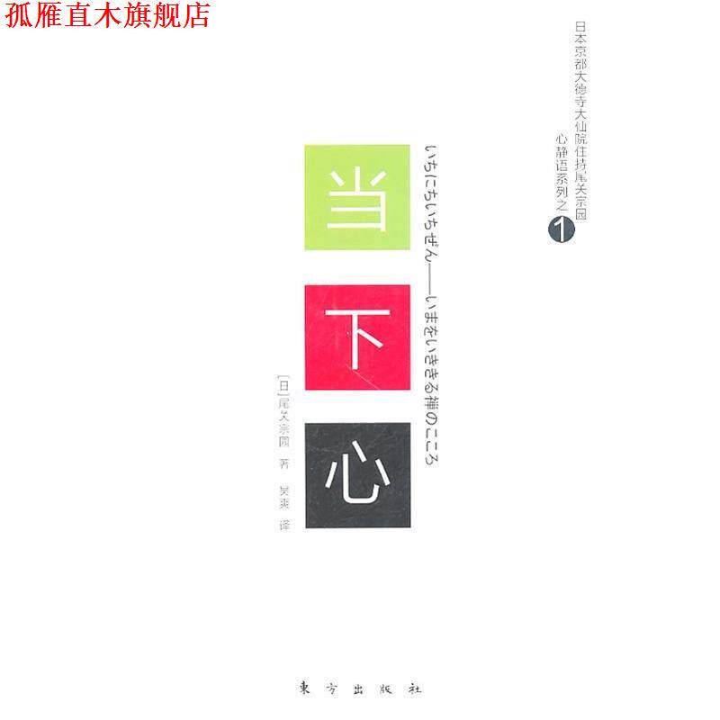 【正版书】 当下心 (日)尾关宗园 著,吴爽 译 东方出版社
