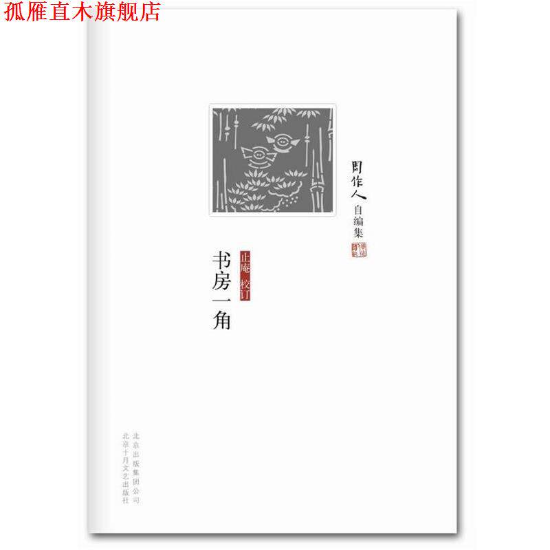 【正版书】 周作人自编集:书房一角 周作人 北京十月文艺出版社