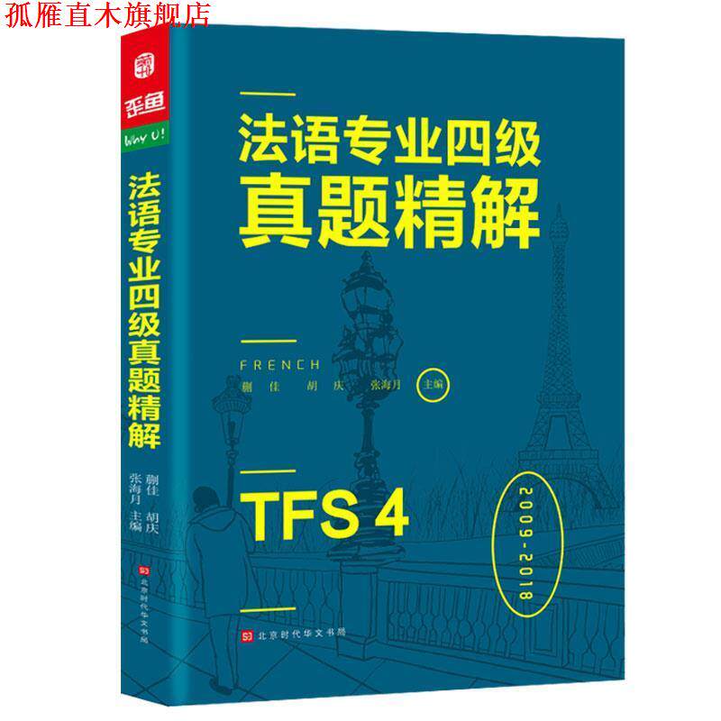 【正版书】 法语专业四级真题精解法语听力词汇语法阅读写作 蒯佳,胡庆,张海月,方振宇,振宇锐智教学研究中心 北京时代华文书局