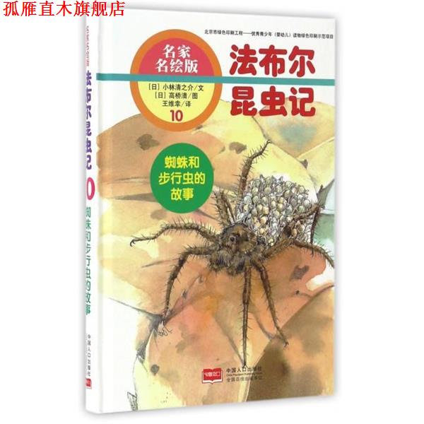 【正版书】 蜘蛛和步行虫的故事 法布尔昆虫记10 [日] 小林清之介 著,[日] 高桥清 绘,王维幸 译 中国人口出版社
