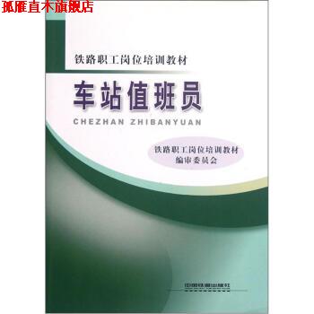 【正版书】 铁路职工岗位培训教材:车站值班员 铁路职工岗位培训教材编审委员会 编 中国铁道出版社
