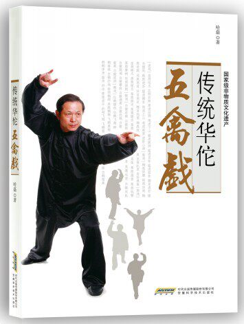 【正版书】 传统华佗五禽戏 哈磊 著 安徽科学技术出版社