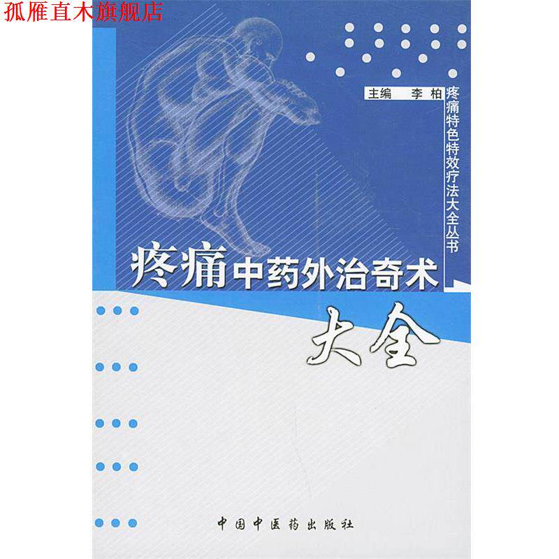 【正版书】 疼痛特色疗法大全丛书—疼痛中药外治奇术大全 李柏 主编 中国中医药出版社