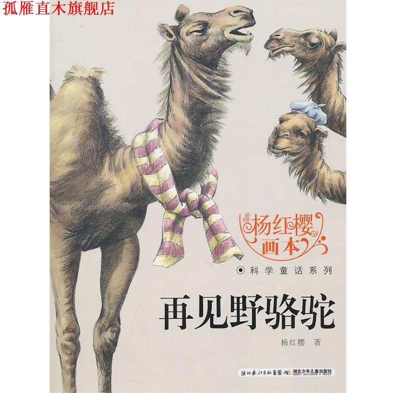 【正版书】 杨红樱画本科学童话系列·再见野骆驼 杨红樱 湖北少儿出版社