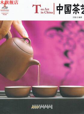【正版书】 中国红 中国茶艺 艾敏　编著 黄山书社