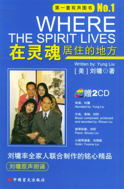 【正版书】 在灵魂居住的地方 (美)刘墉 著 中国盲文出版社